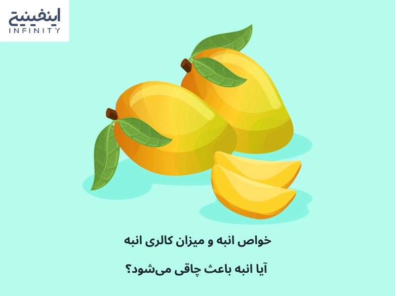 میزان کالری انبه و خواص آن
