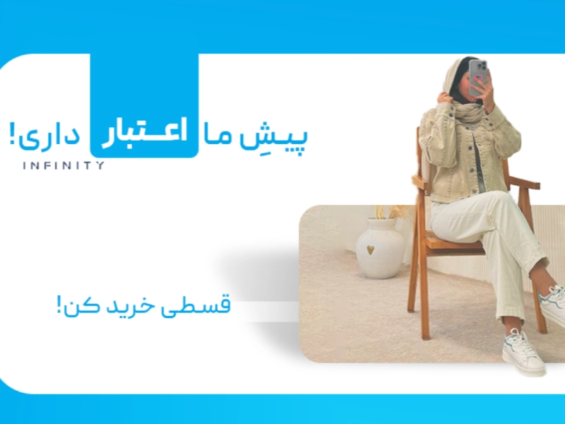 خرید لباس قسطی از اسنپ پی در اینفینیتی
