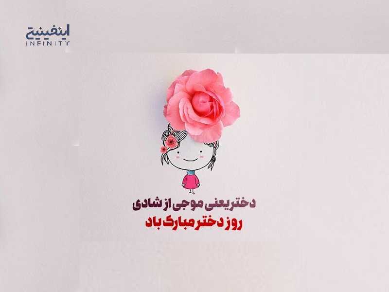 روز دختر